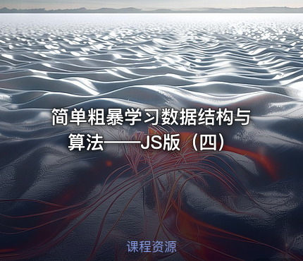 简单粗暴学习数据结构与算法——JS版（四）