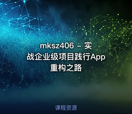 mksz406 - 实战企业级项目践行App重构之路