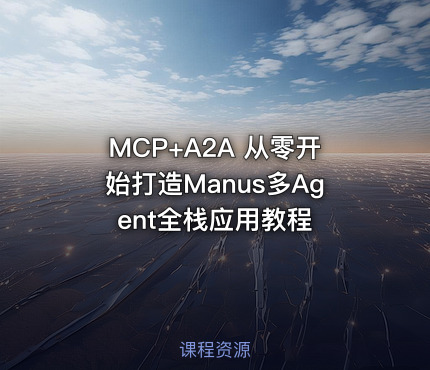 MCP+A2A 从零开始打造Manus多Agent全栈应用教程