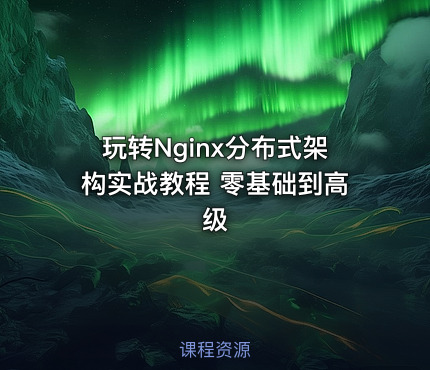 玩转Nginx分布式架构实战教程 零基础到高级
