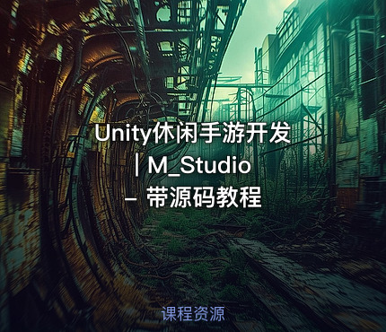 Unity休闲手游开发 | M_Studio - 带源码教程