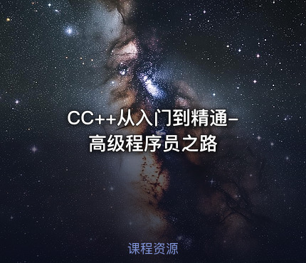 CC++从入门到精通-高级程序员之路