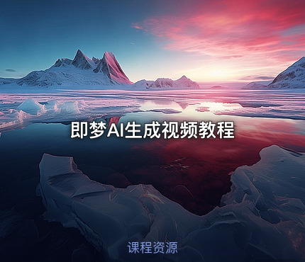 即梦AI生成视频教程