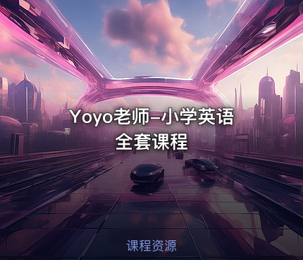 Yoyo老师-小学英语全套课程