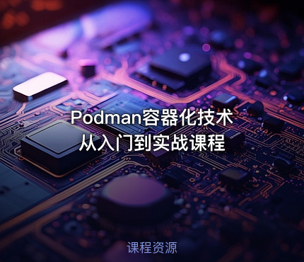 Podman容器化技术从入门到实战课程
