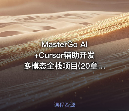MasterGo AI+Cursor辅助开发多模态全栈项目(20章) 完整版