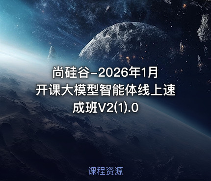 尚硅谷-2026年1月开课大模型智能体线上速成班V2(1).0