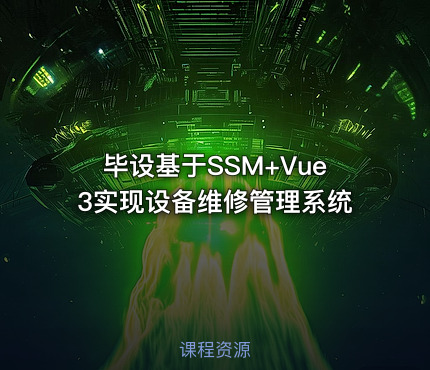 毕设基于SSM+Vue3实现设备维修管理系统