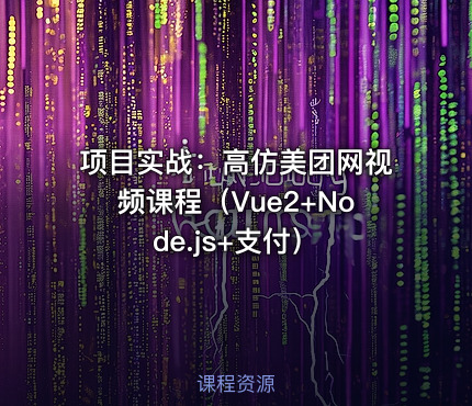 项目实战：高仿美团网视频课程（Vue2+Node.js+支付）