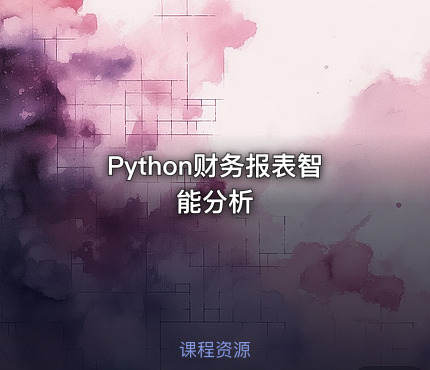 Python财务报表智能分析