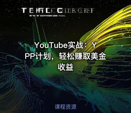 YouTube实战：YPP计划，轻松赚取美金收益