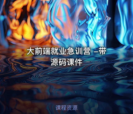 大前端就业急训营 -带源码课件
