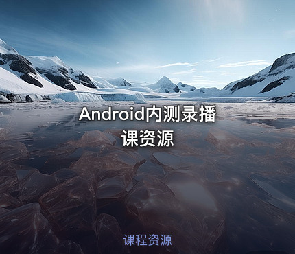 Android内测录播课资源