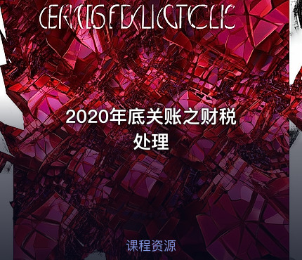 2020年底关账之财税处理