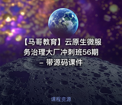 【马哥教育】云原生微服务治理大厂冲刺班56期 - 带源码课件