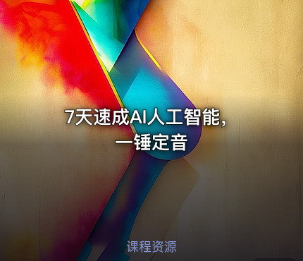 7天速成AI人工智能，一锤定音