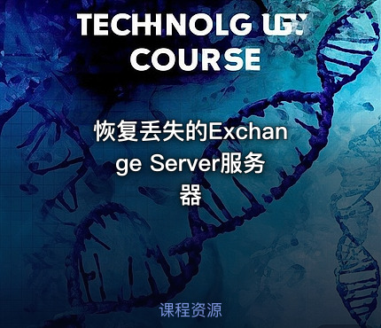 恢复丢失的Exchange Server服务器