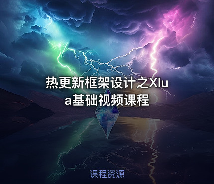 热更新框架设计之Xlua基础视频课程