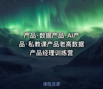产品·数据产品·AI产品·私教课产品老高数据产品经理训练营