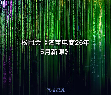 松鼠会《淘宝电商26年5月新课》