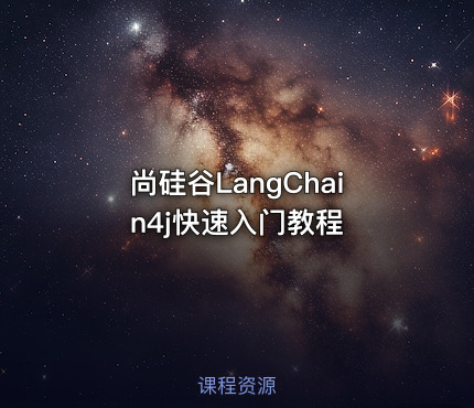 尚硅谷LangChain4j快速入门教程