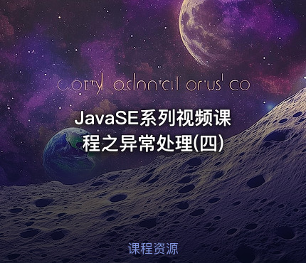 JavaSE系列视频课程之异常处理(四)