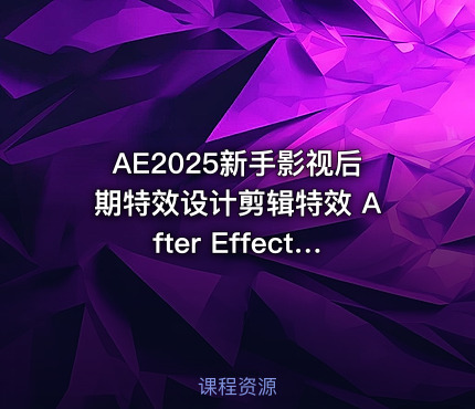 AE2025新手影视后期特效设计剪辑特效 After Effects短视频案例