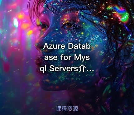 Azure Database for Mysql Servers介绍