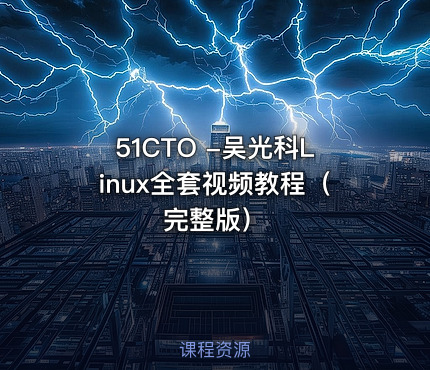 51CTO -吴光科Linux全套视频教程（完整版）