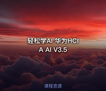 轻松学AI 华为HCIA AI V3.5