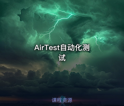 AirTest自动化测试
