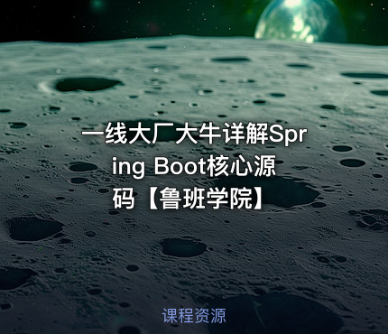 一线大厂大牛详解Spring Boot核心源码【鲁班学院】