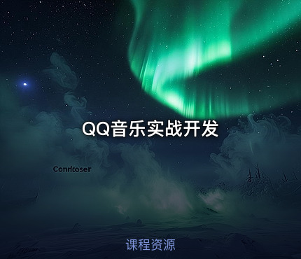QQ音乐实战开发