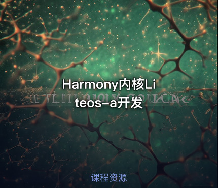Harmony内核Liteos-a开发