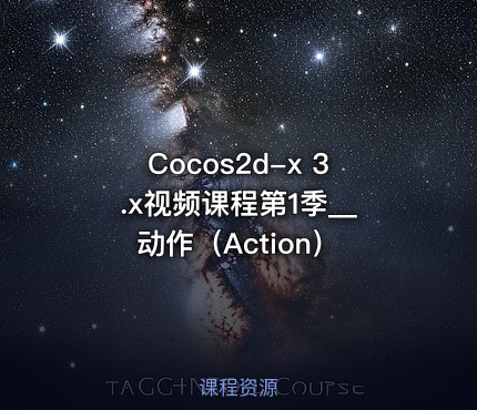Cocos2d-x 3.x视频课程第1季__动作（Action）