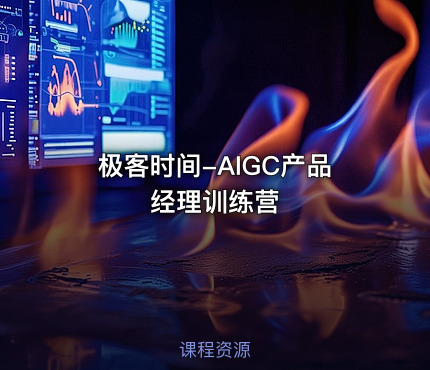 极客时间-AIGC产品经理训练营