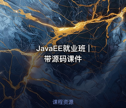 JavaEE就业班 | 带源码课件