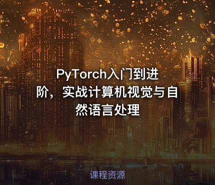 PyTorch入门到进阶，实战计算机视觉与自然语言处理