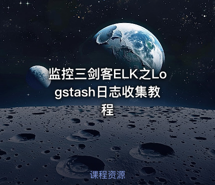 监控三剑客ELK之Logstash日志收集教程