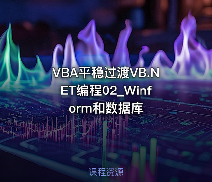 VBA平稳过渡VB.NET编程02_Winform和数据库