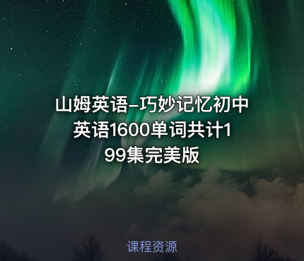 山姆英语-巧妙记忆初中英语1600单词共计199集完美版