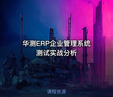 华测ERP企业管理系统测试实战分析
