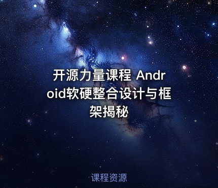 开源力量课程 Android软硬整合设计与框架揭秘