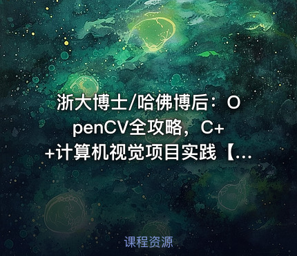 浙大博士/哈佛博后：OpenCV全攻略，C++计算机视觉项目实践【含源码和技术文档】