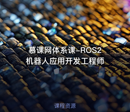 慕课网体系课-ROS2机器人应用开发工程师