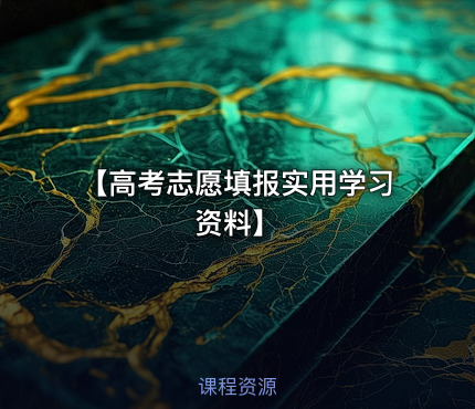 【高考志愿填报实用学习资料】