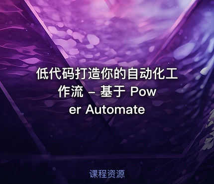 低代码打造你的自动化工作流 - 基于 Power Automate