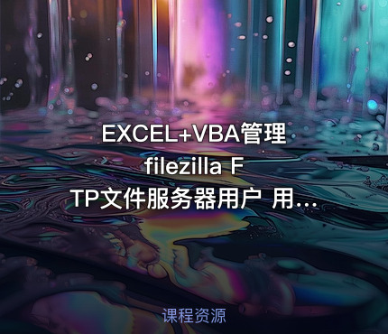 EXCEL+VBA管理filezilla FTP文件服务器用户 用户组 目录权限教程