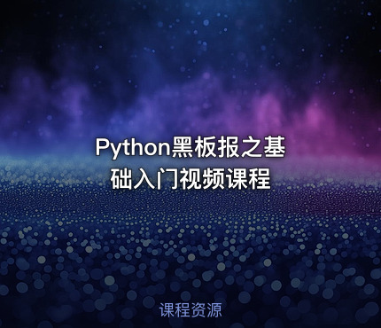 Python黑板报之基础入门视频课程
