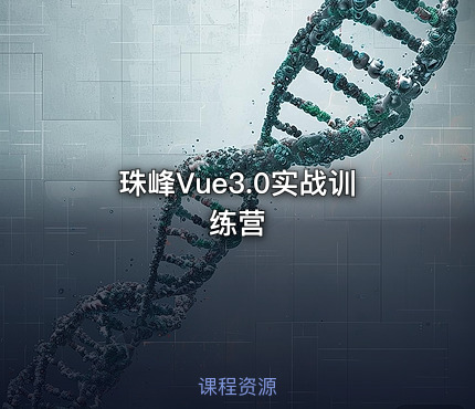 珠峰Vue3.0实战训练营